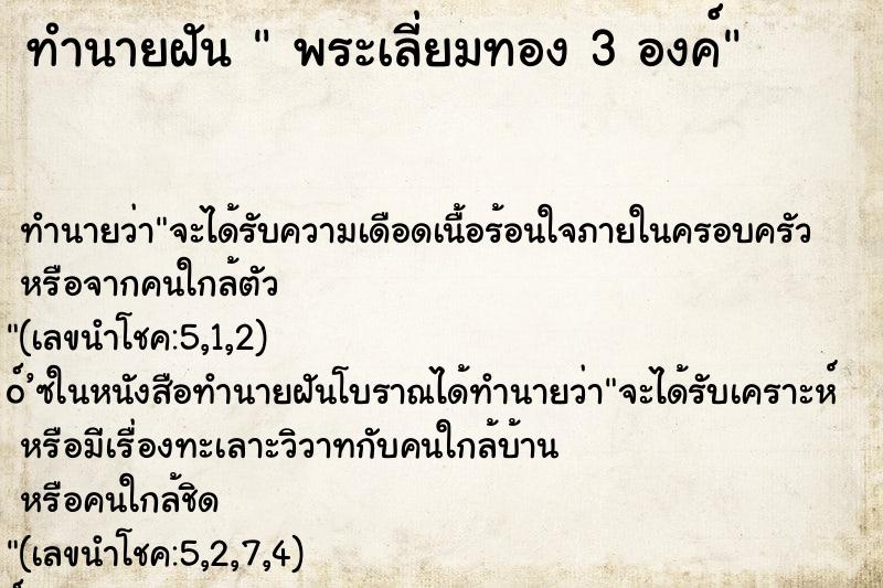 ทำนายฝัน  พระเลี่ยมทอง 3 องค์